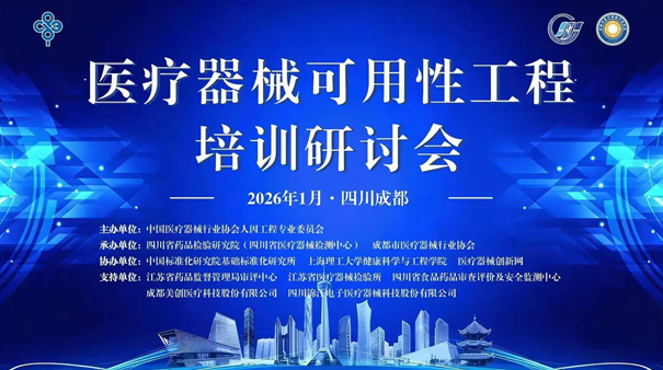 医疗器械可用性工程培训研讨会