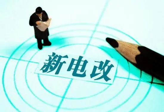 关于推进售电侧改革的实施意见