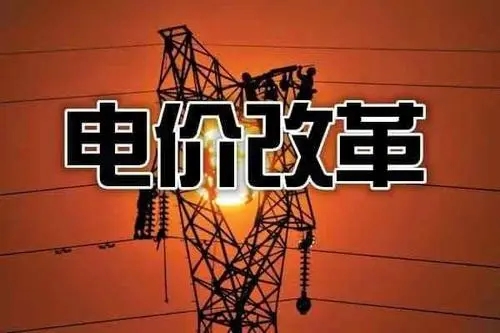 关于推进输配电价改革的实施意见