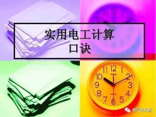 电气实用速算法，电力人必看！