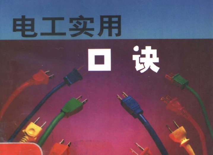 68条超有用的电工口诀