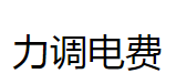 力调电费解释（二）