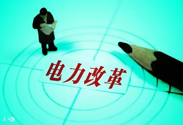 关于推进电力市场建设的实施意见