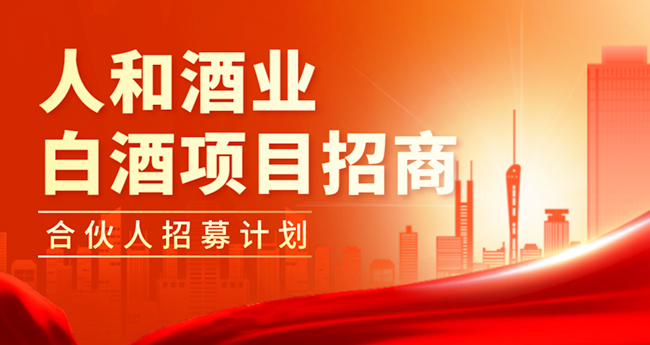 新机遇 | 人和酒业城市合伙人招募计划