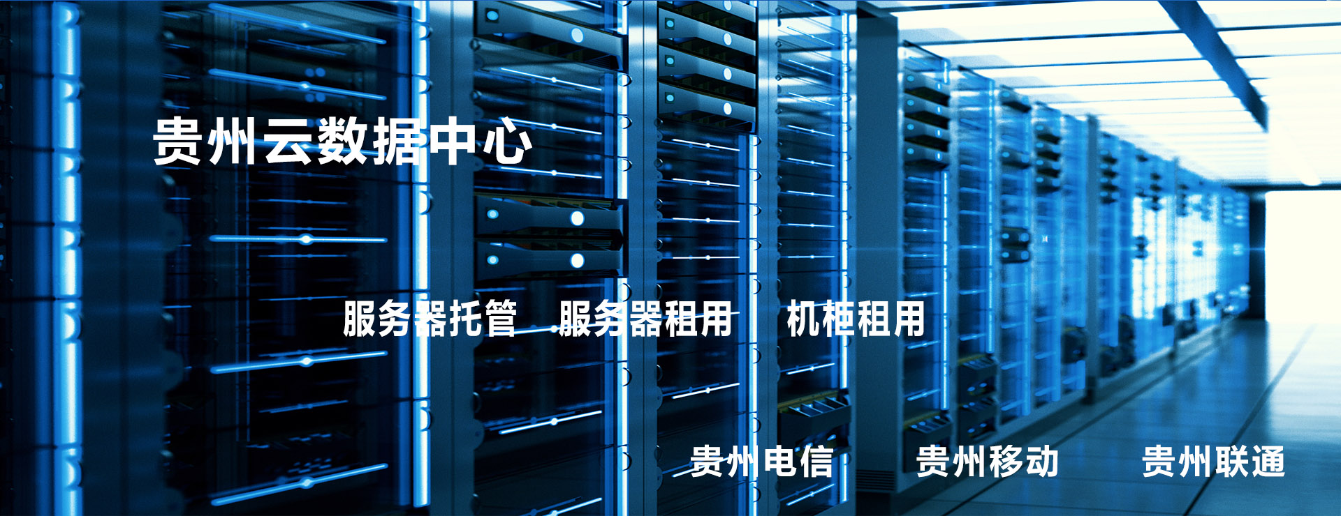 贵阳机房月付物理主机，初创、测试项目低成本上云