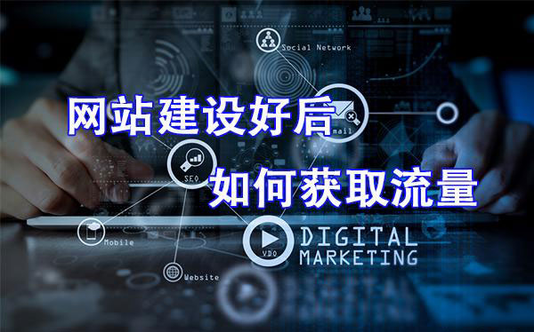 本地企业新网站，做好优化快速收获持续百度流量