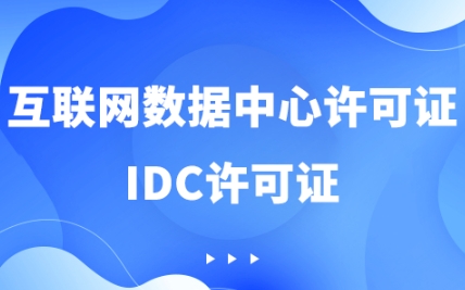 办理 ICP/IDC 资质，电信业务技术方案代写包含哪些内容