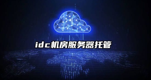 贵州机房做服务器托管，办理 IDC 资质机房场地有哪些硬性要求
