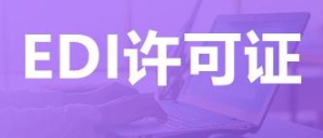 贵州办理 EDI 许可证需要准备哪些材料，机房服务器有什么要求
