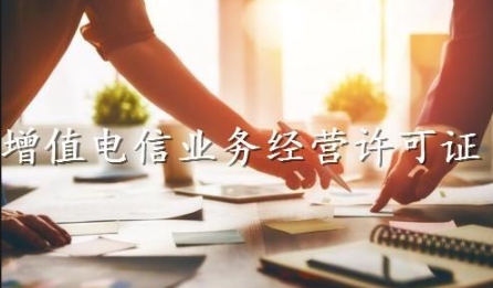 增值电信资质专业代办
