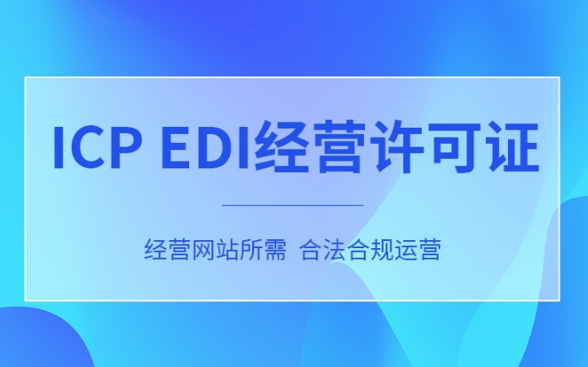 电商平台 ICP、EDI 许可证同步办理