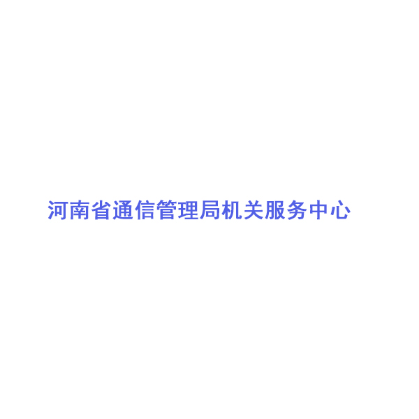 河南省通信管理局机关服务中心