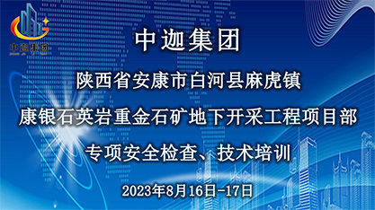 中迦集團(tuán)安全檢查、技術(shù)培訓(xùn)之陜西省安康市白河縣麻虎鎮(zhèn)康銀石英巖重金石礦地下開采工程項(xiàng)目部