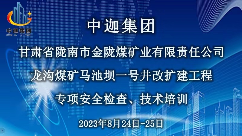 中迦集團(tuán)安全檢查、技術(shù)培訓(xùn)之甘肅省隴南市金隴煤礦業(yè)有限責(zé)任公司龍溝煤礦馬池壩一號井改擴(kuò)建工程項(xiàng)目部