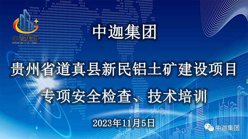 中迦集團(tuán)安全檢查、技術(shù)培訓(xùn)之貴州省道真縣新民鋁土礦建設(shè)項(xiàng)目