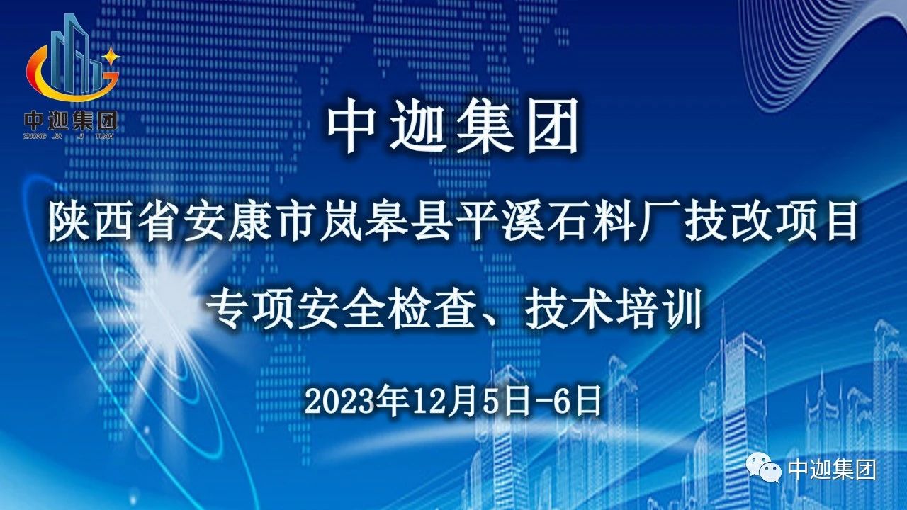 中迦集團(tuán)安全檢查、技術(shù)培訓(xùn)之陜西省安康市嵐皋縣平溪石料廠技改項(xiàng)目