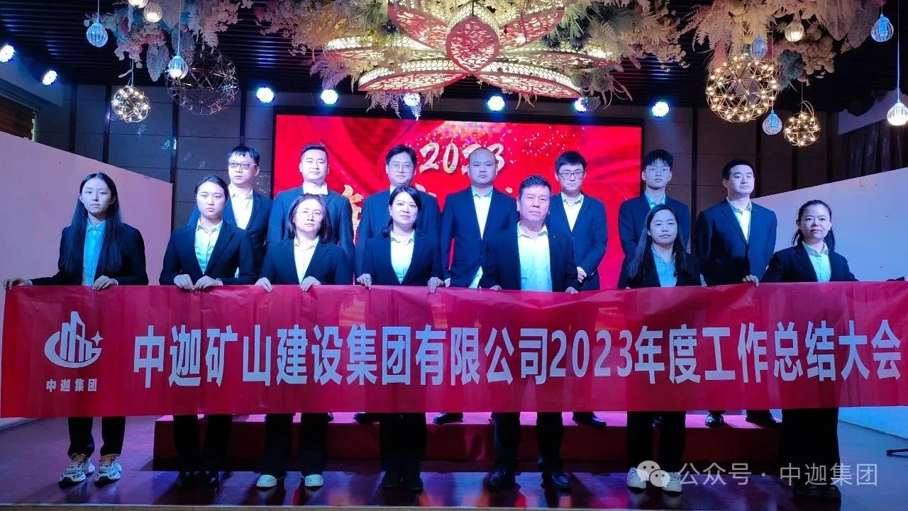 中迦集團(tuán)2023年工作總結(jié)大會(huì)圓滿落幕！