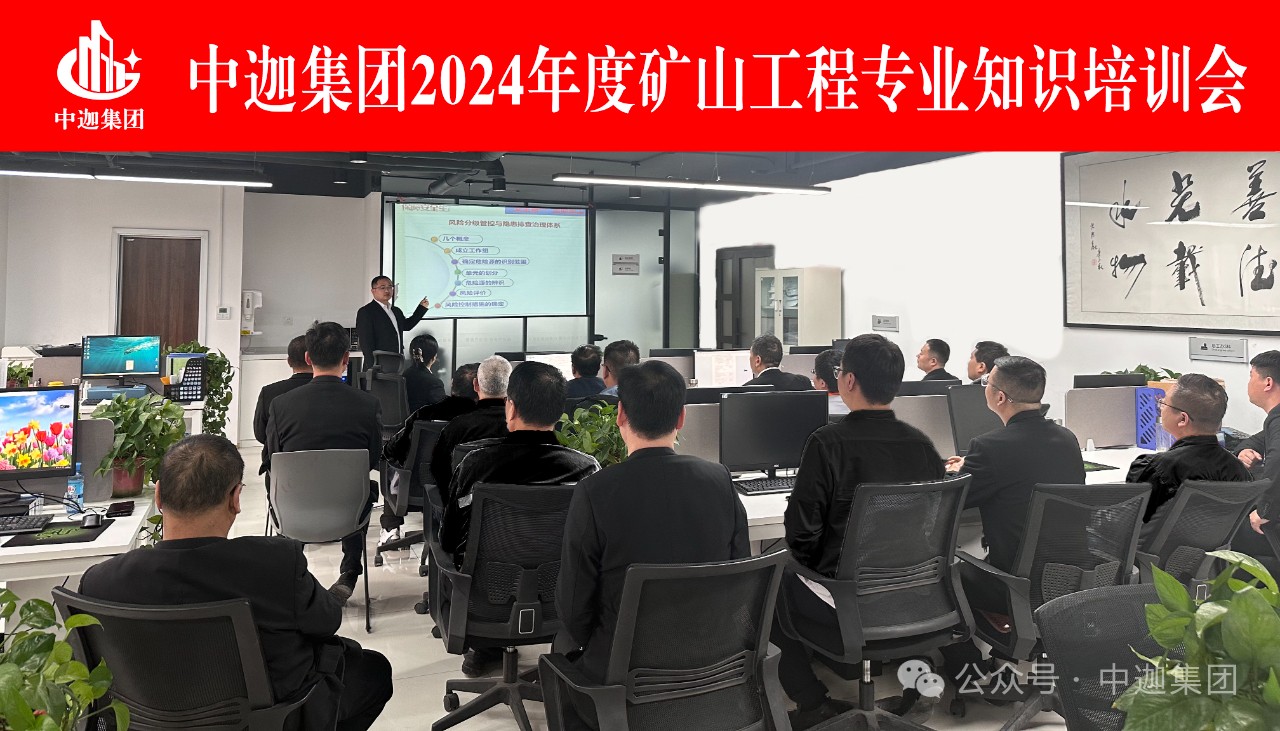 中迦集團(tuán)2024年度礦山工程專業(yè)知識(shí)培訓(xùn)會(huì)圓滿結(jié)束！