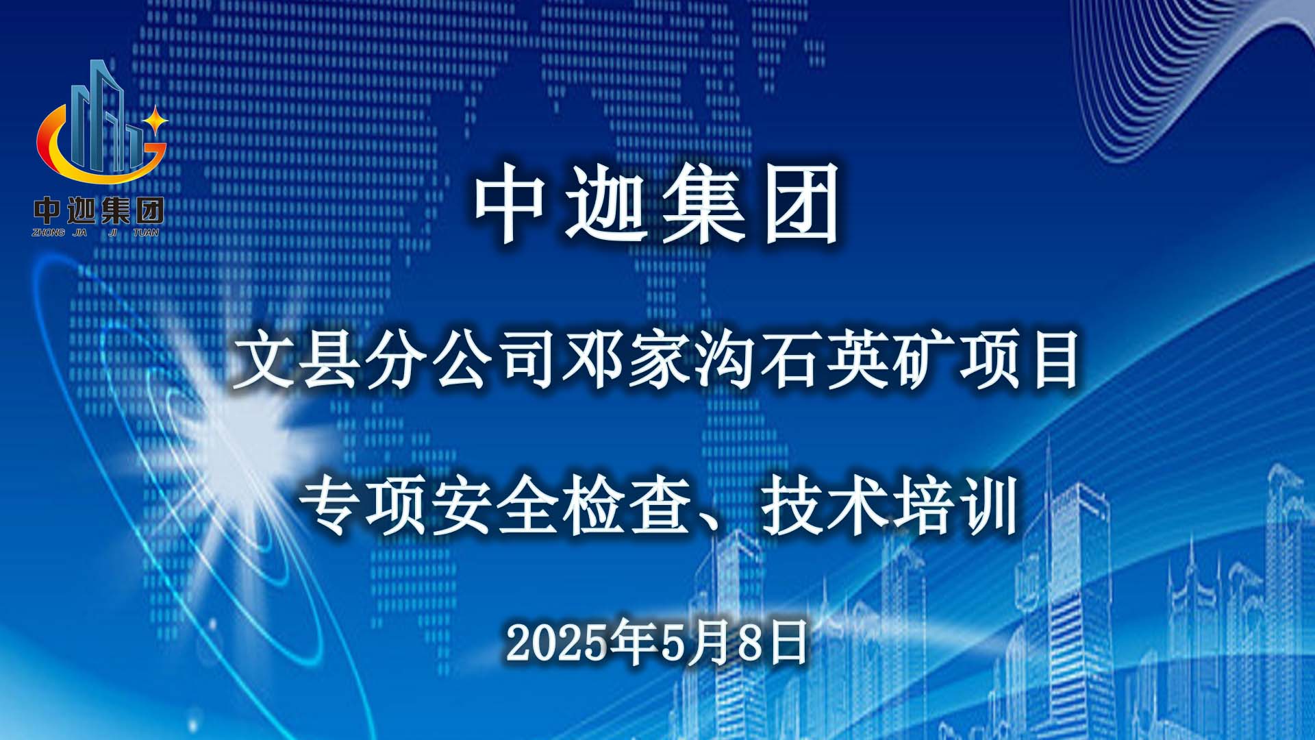 中迦集團(tuán)安全檢查、技術(shù)培訓(xùn)之文縣分公司鄧家溝石英礦項(xiàng)目