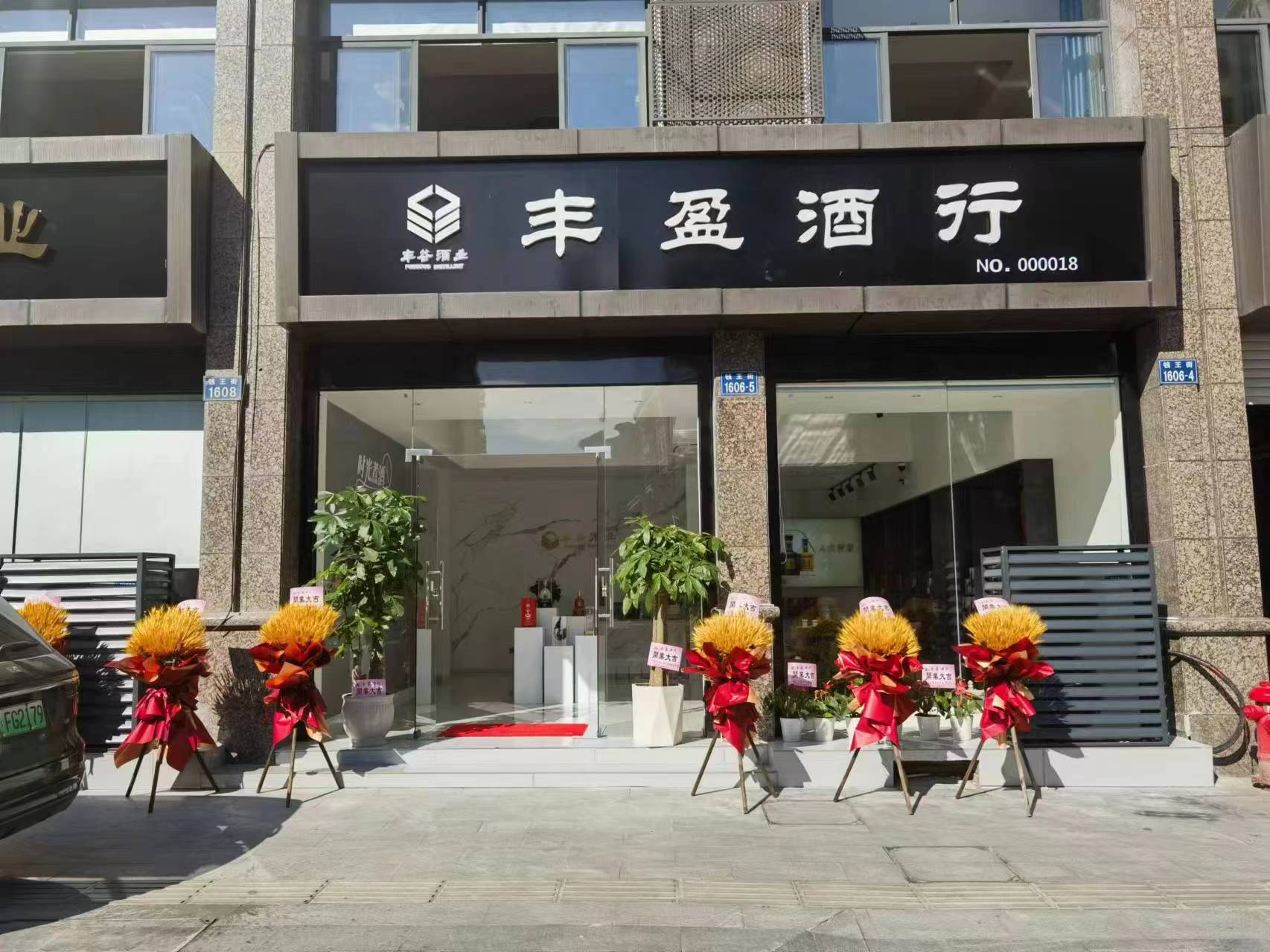 杭州临安丰盈酒行
