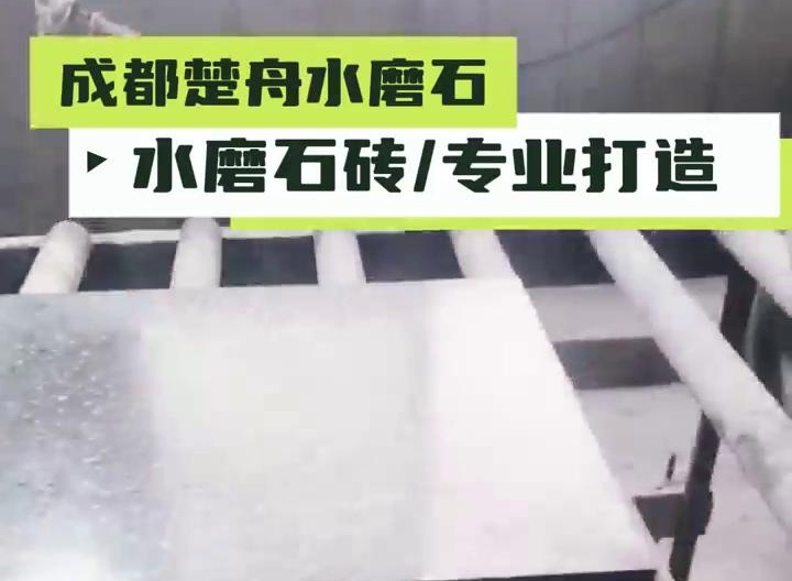 成都水磨石砖定制案例视频