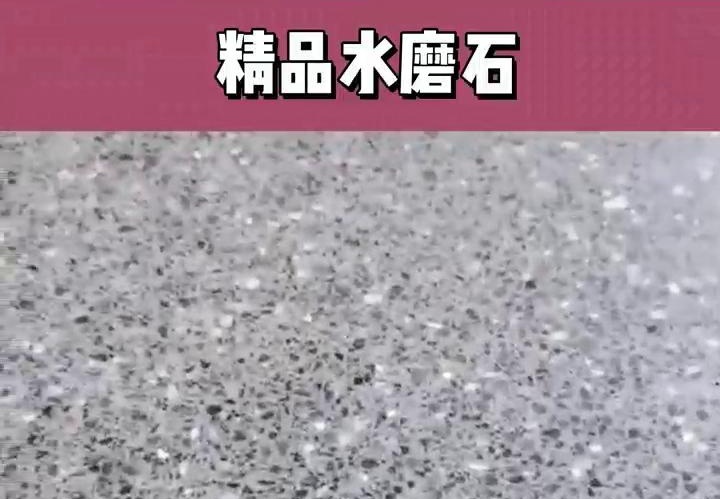 水磨石视频案例