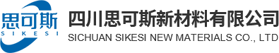 四川思可斯新材料有限公司