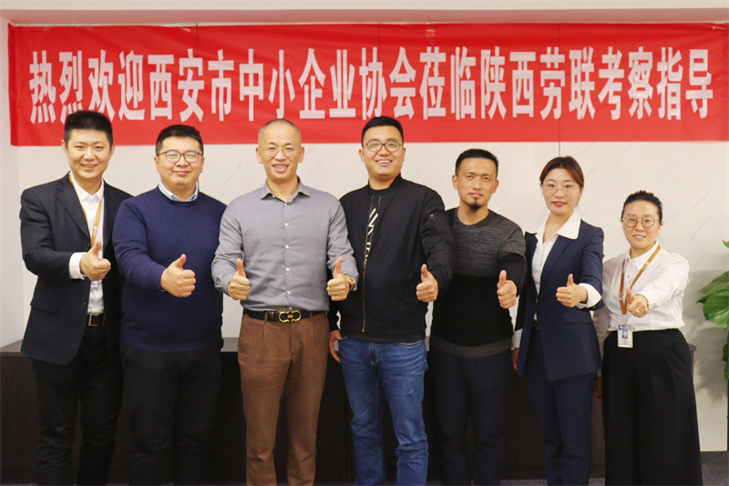 2021年12月1日，西安市中小企业协会分会..到访陕西劳联人力资源有限公司进行考察指导