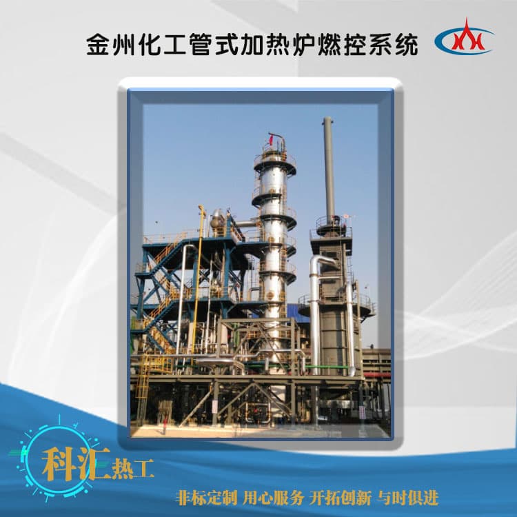 金州化工管式加热炉燃控系统