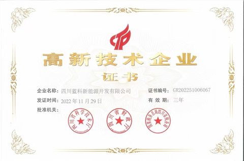 高-新技术企业证书