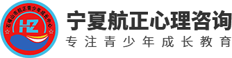 石嘴山市航正青少年成长中心_宁夏青少年行为矫正_青少年叛逆改造中心_宁夏青少年军事化管理学校