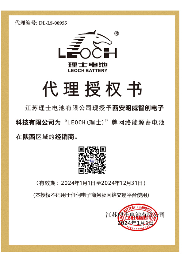 LE0CH(理士)蓄电池授权书