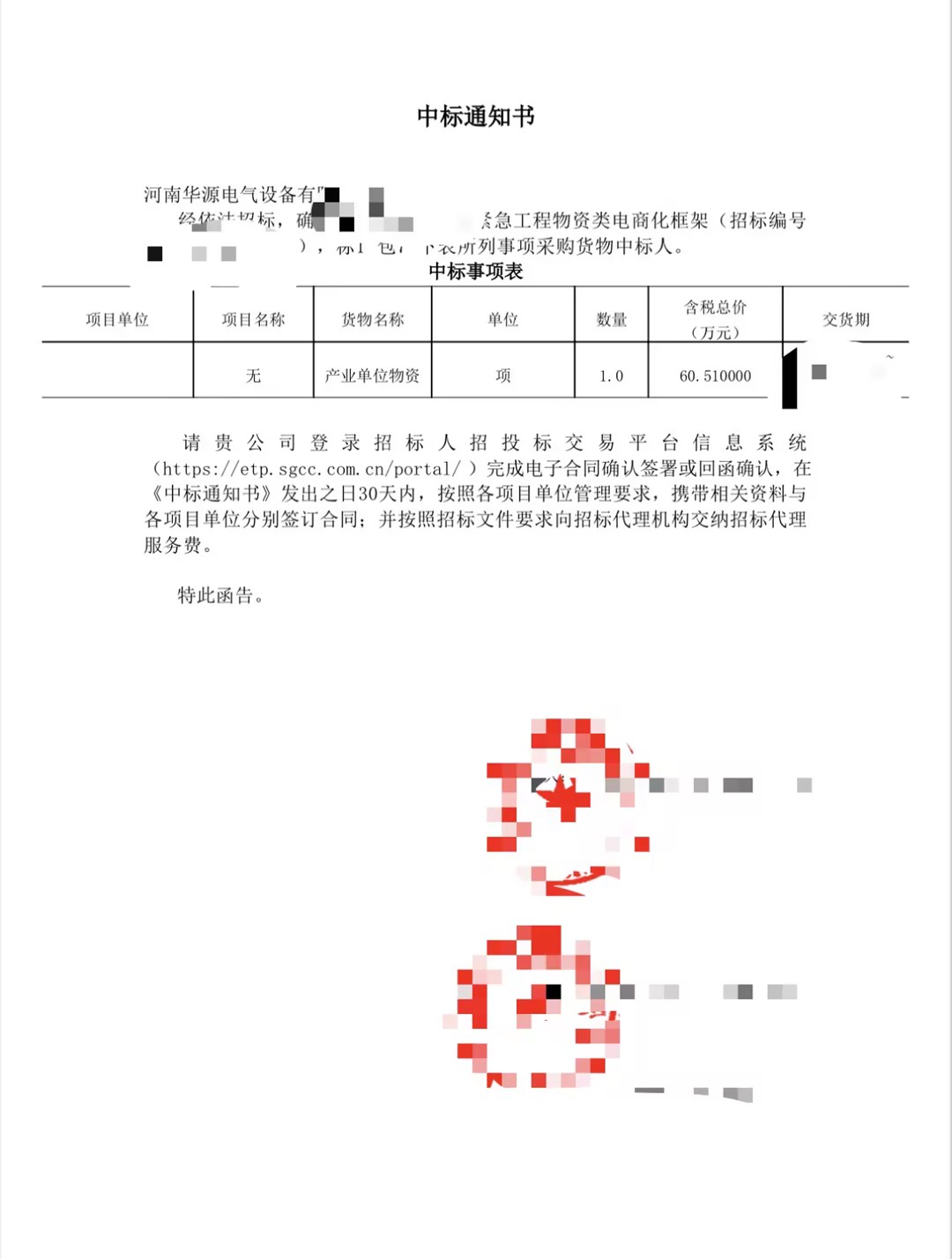 工程物資中標(biāo)通知書