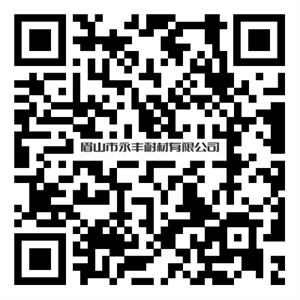 眉山市永丰耐材有限公司