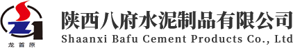 陕西八府水泥制品有限公司