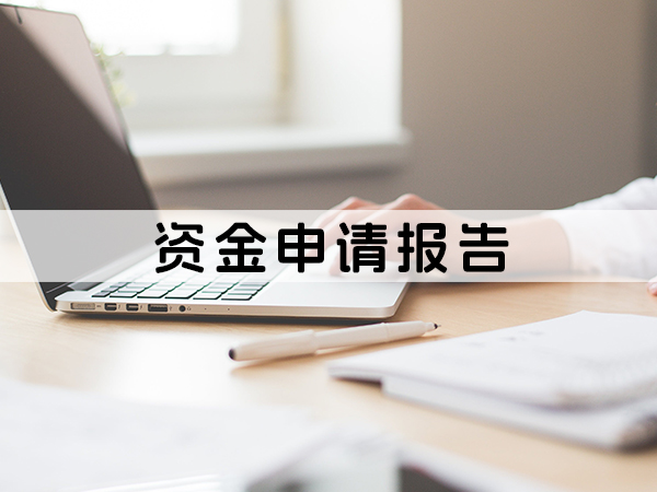 兰州资金申请报告