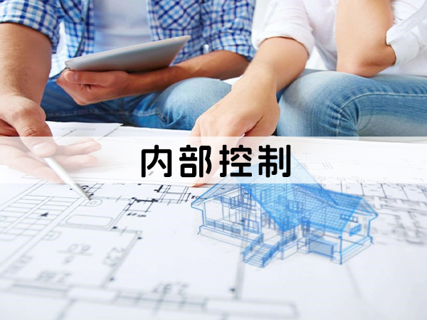兰州内部控制