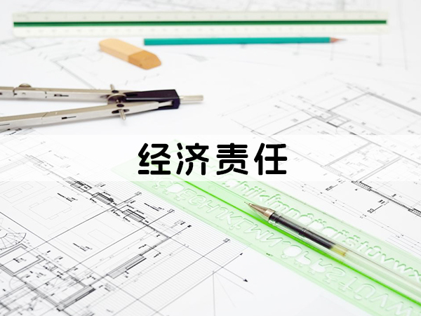 兰州经济责任
