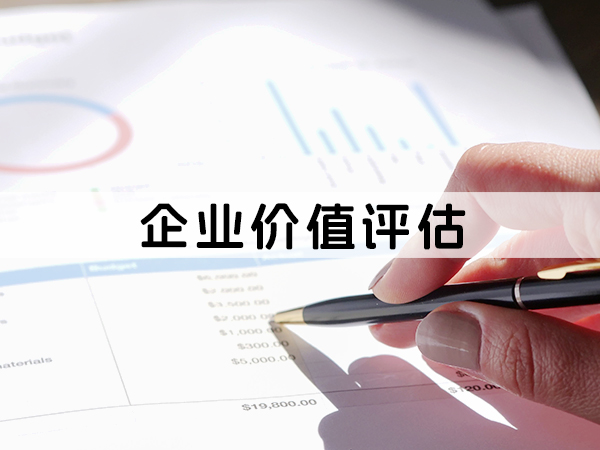 兰州企业价值评估