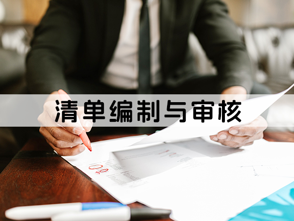 兰州清单编制与审核