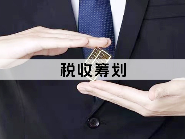 兰州税收筹划