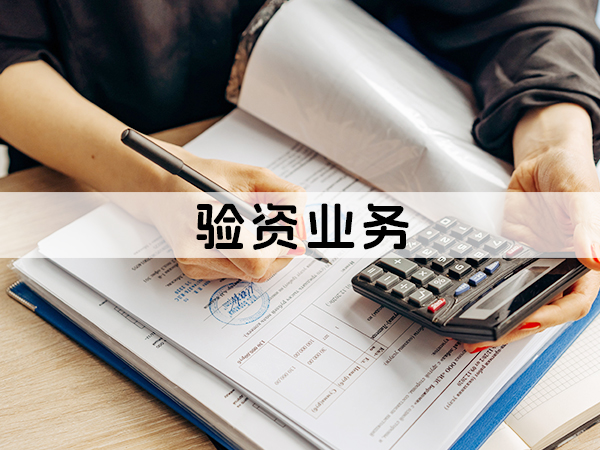 兰州验资业务
