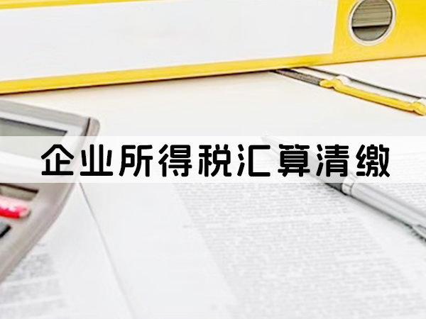 兰州企业所得税汇算清缴