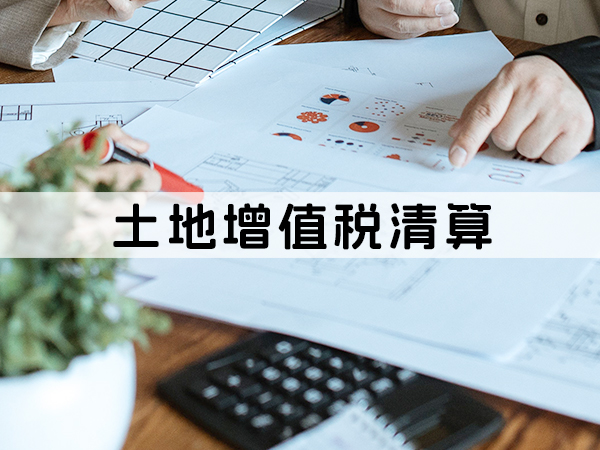 兰州土地增值税清算