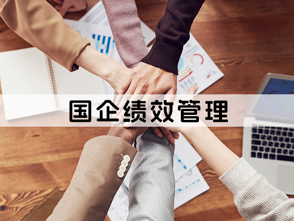 兰州国企绩效管理