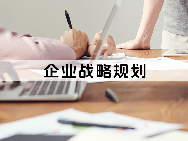兰州企业战略规划