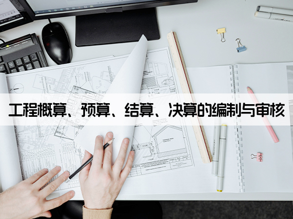 兰州工程概算、预算、结算、决算的编制与审核