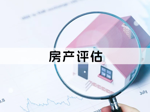 兰州房产评估