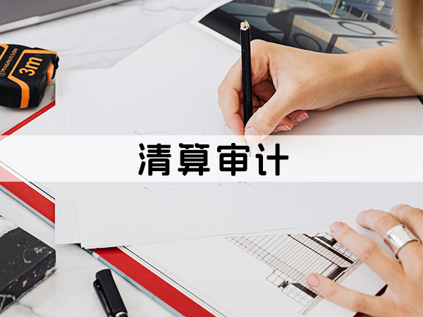 兰州清算审计