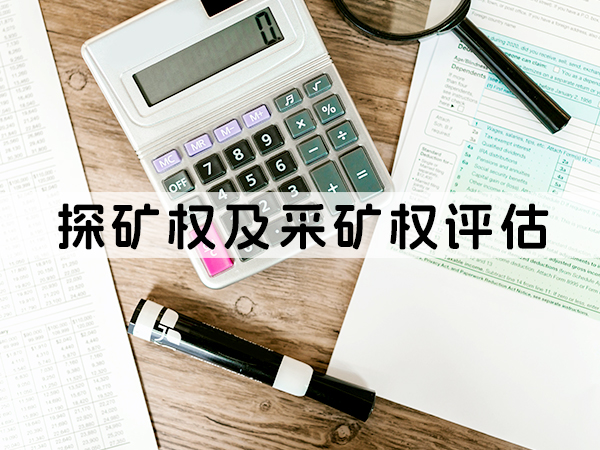 兰州探矿权及采矿权评估